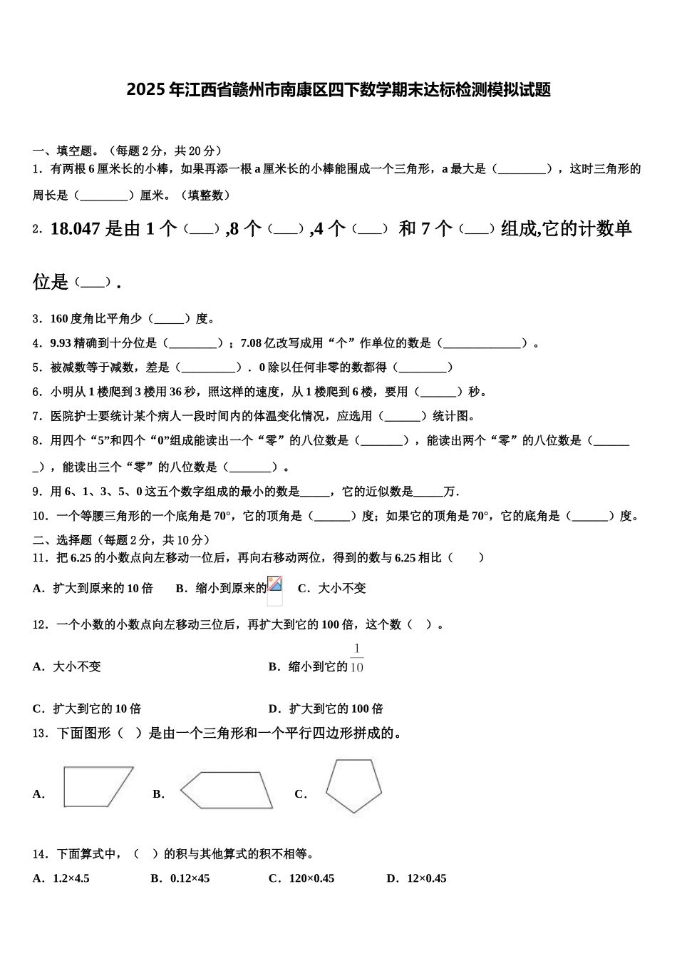 2025年江西省赣州市南康区四下数学期末达标检测模拟试题含解析_第1页