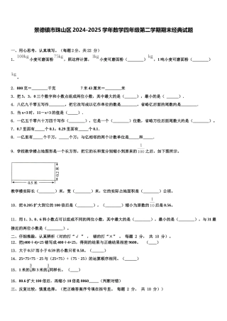 景德镇市珠山区2024-2025学年数学四年级第二学期期末经典试题含解析