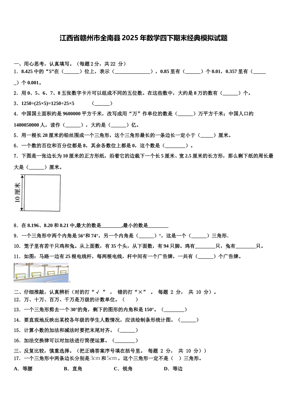 江西省赣州市全南县2025年数学四下期末经典模拟试题含解析_第1页