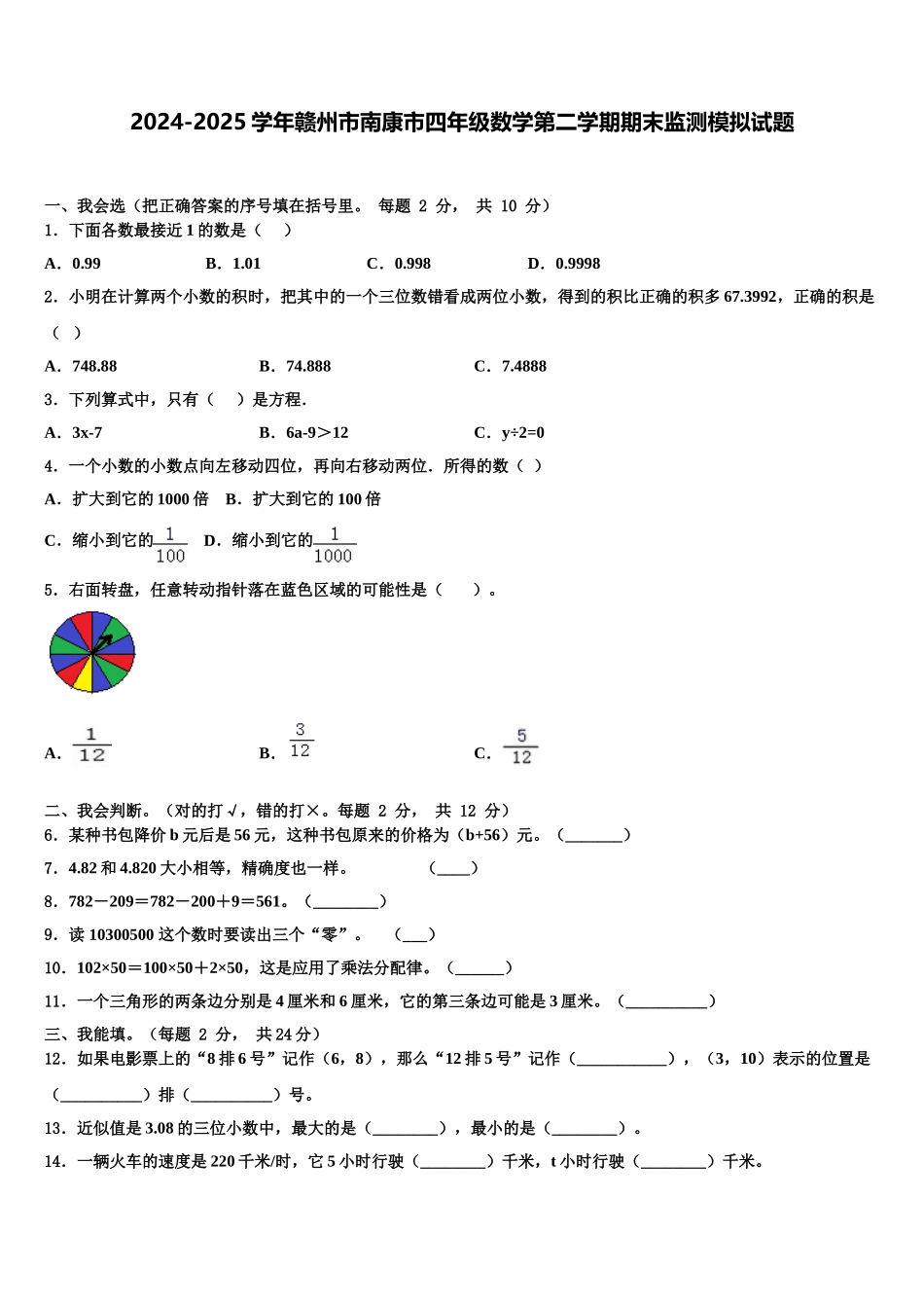 2024-2025学年赣州市南康市四年级数学第二学期期末监测模拟试题含解析_第1页