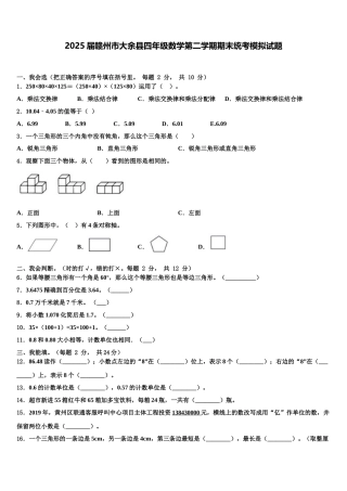 2025届赣州市大余县四年级数学第二学期期末统考模拟试题含解析