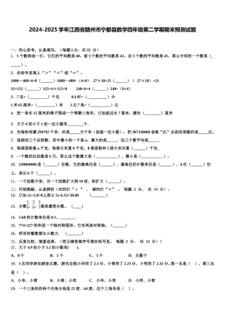 2024-2025学年江西省赣州市宁都县数学四年级第二学期期末预测试题含解析