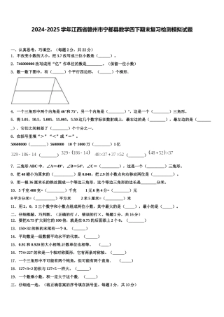 2024-2025学年江西省赣州市宁都县数学四下期末复习检测模拟试题含解析