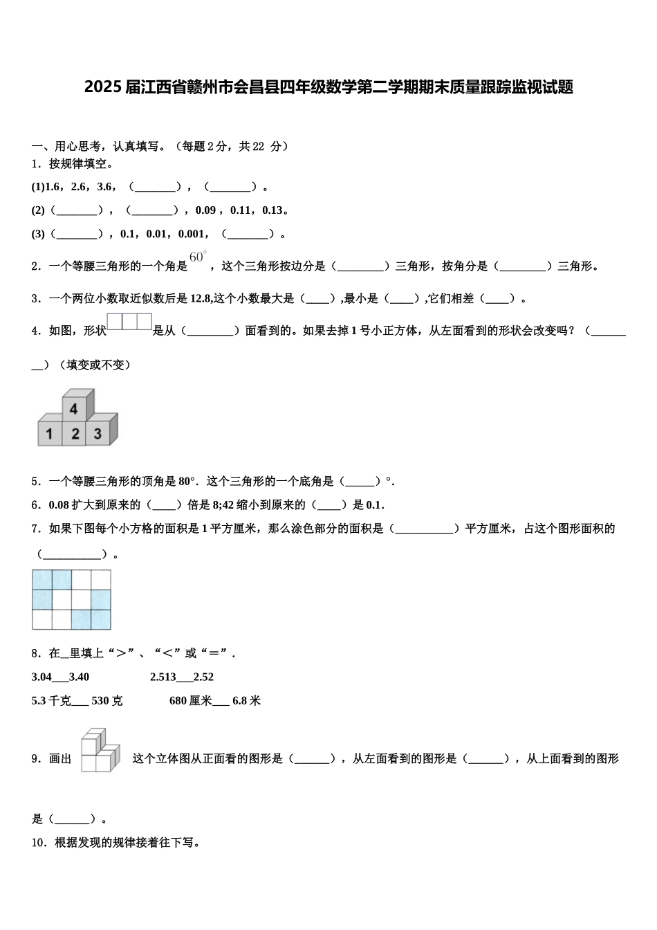 2025届江西省赣州市会昌县四年级数学第二学期期末质量跟踪监视试题含解析_第1页