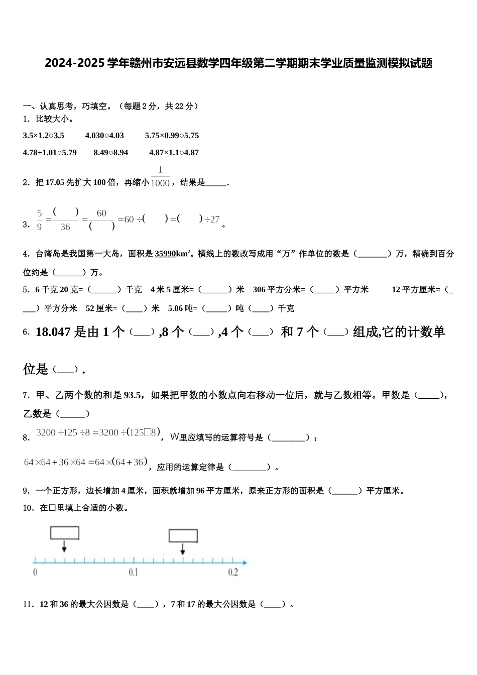 2024-2025学年赣州市安远县数学四年级第二学期期末学业质量监测模拟试题含解析_第1页