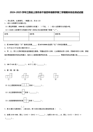 2024-2025学年江西省上饶市余干县四年级数学第二学期期末综合测试试题含解析