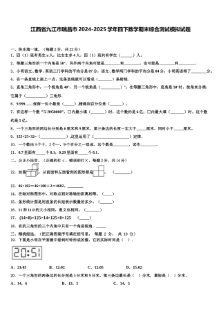 江西省九江市瑞昌市2024-2025学年四下数学期末综合测试模拟试题含解析