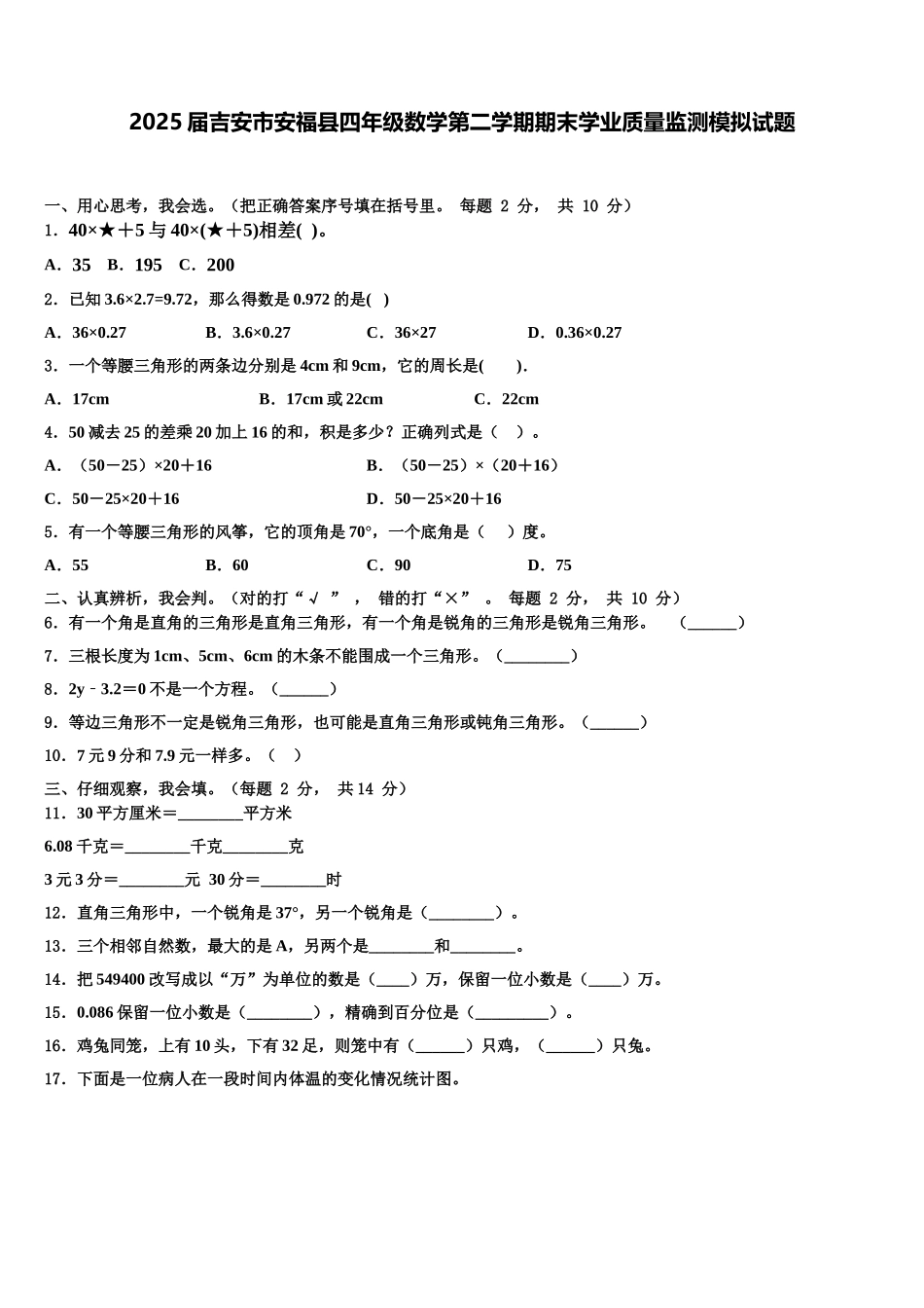 2025届吉安市安福县四年级数学第二学期期末学业质量监测模拟试题含解析_第1页
