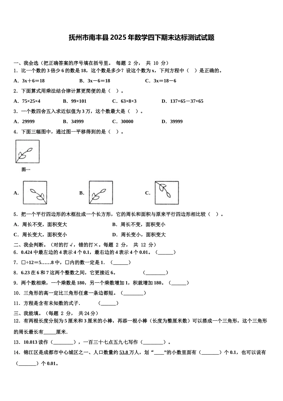 抚州市南丰县2025年数学四下期末达标测试试题含解析_第1页
