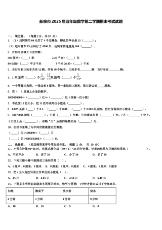 新余市2025届四年级数学第二学期期末考试试题含解析