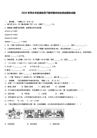 2025年萍乡市安源区四下数学期末综合测试模拟试题含解析