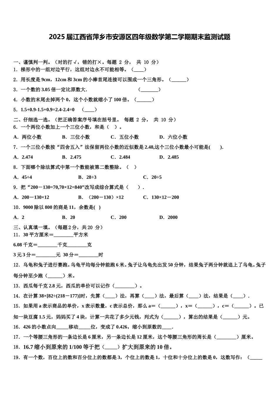 2025届江西省萍乡市安源区四年级数学第二学期期末监测试题含解析_第1页