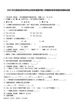 2025年江西省吉安市井冈山市四年级数学第二学期期末教学质量检测模拟试题含解析