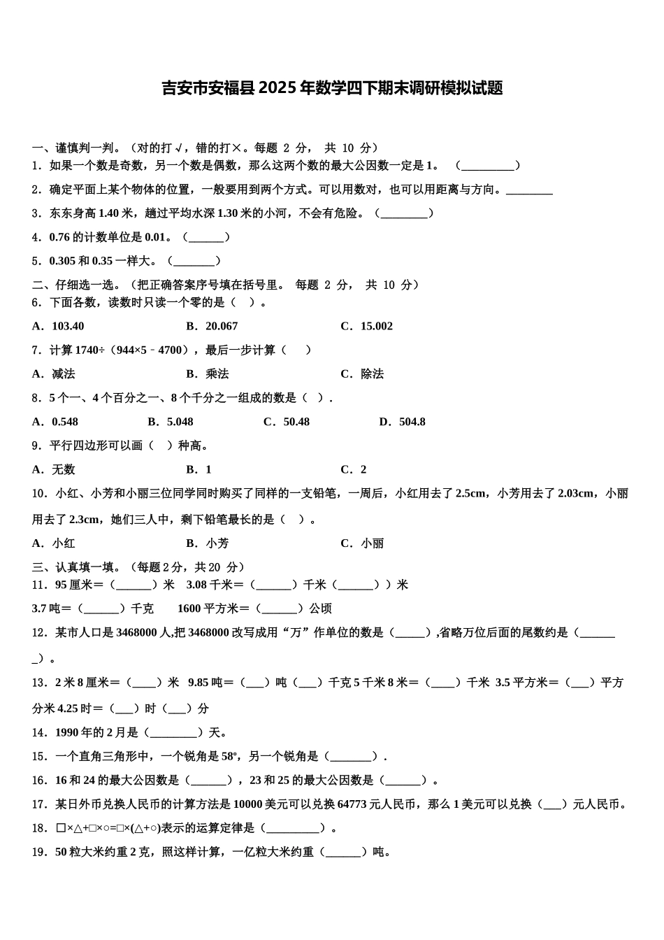 吉安市安福县2025年数学四下期末调研模拟试题含解析_第1页