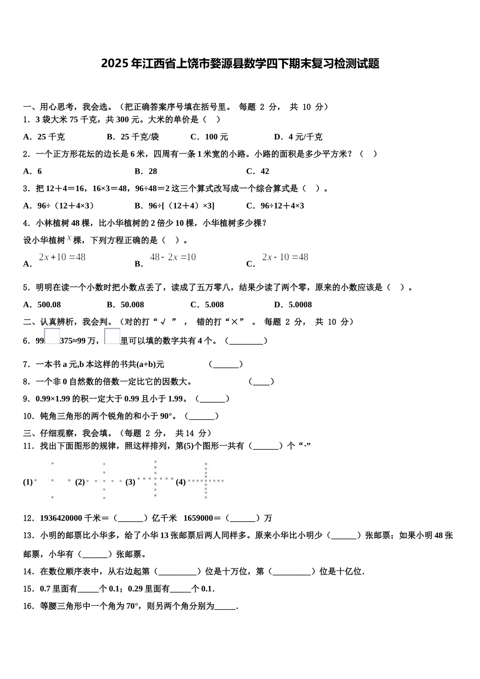 2025年江西省上饶市婺源县数学四下期末复习检测试题含解析_第1页