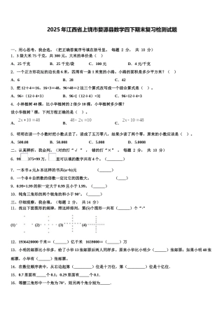2025年江西省上饶市婺源县数学四下期末复习检测试题含解析