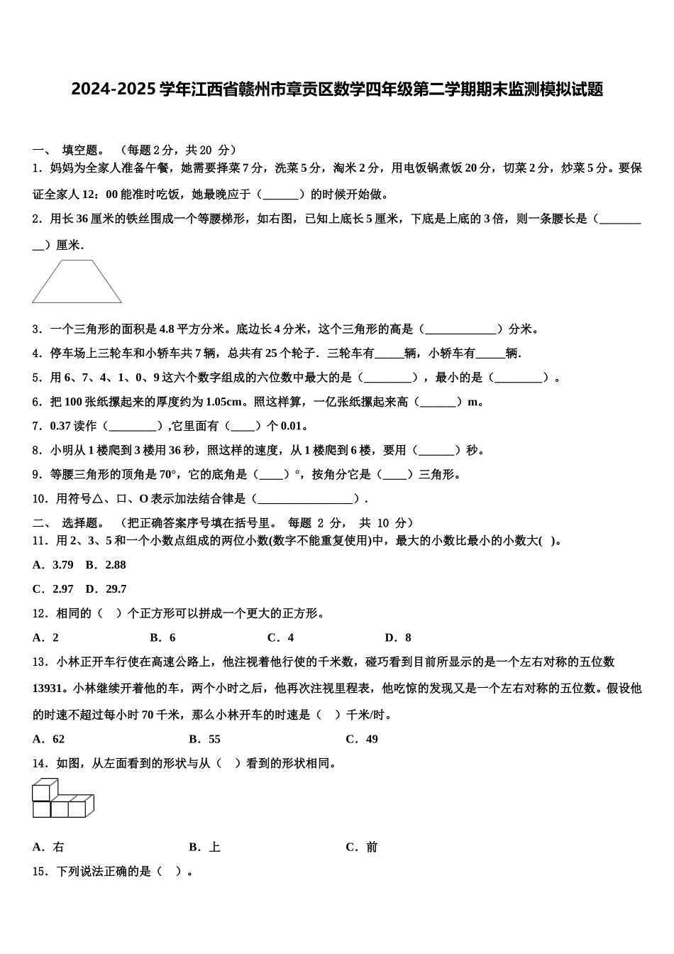 2024-2025学年江西省赣州市章贡区数学四年级第二学期期末监测模拟试题含解析_第1页