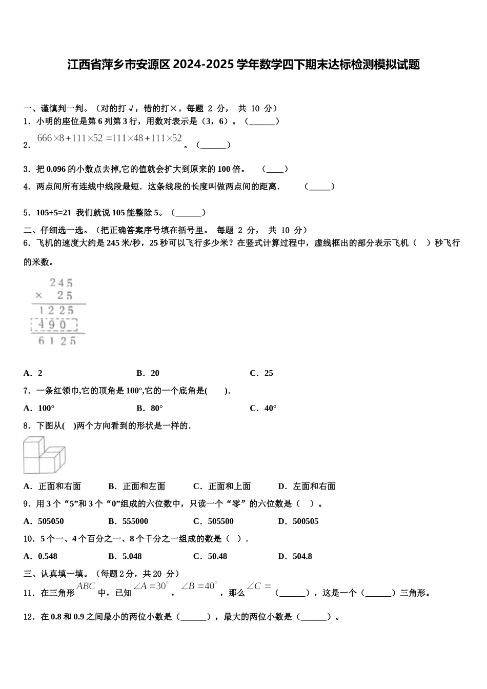 江西省萍乡市安源区2024-2025学年数学四下期末达标检测模拟试题含解析_第1页