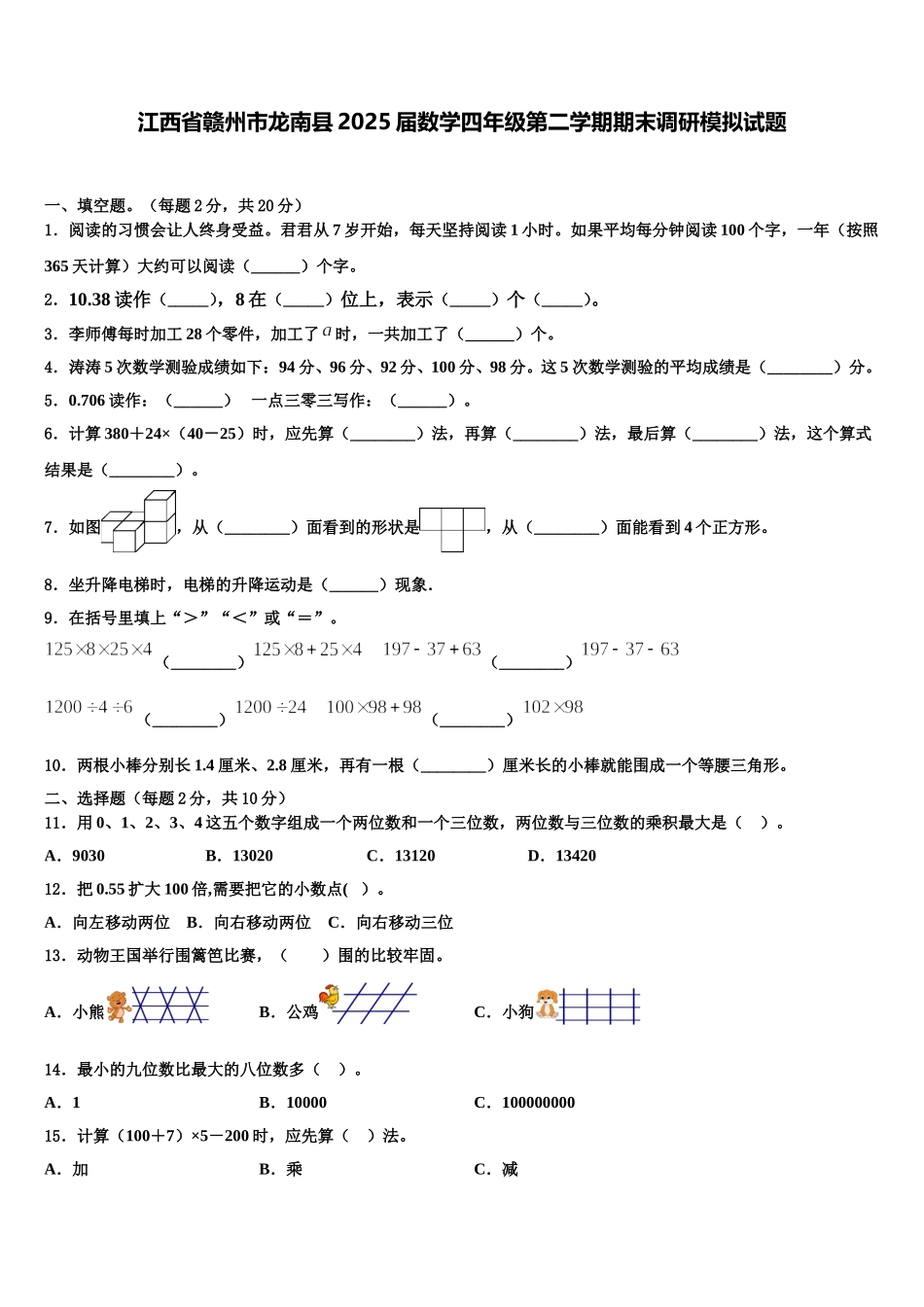 江西省赣州市龙南县2025届数学四年级第二学期期末调研模拟试题含解析_第1页