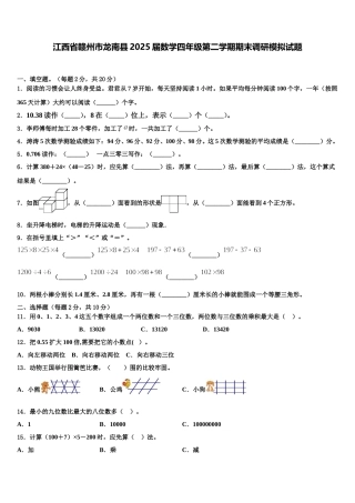 江西省赣州市龙南县2025届数学四年级第二学期期末调研模拟试题含解析