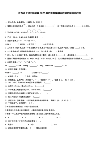 江西省上饶市鄱阳县2025届四下数学期末教学质量检测试题含解析