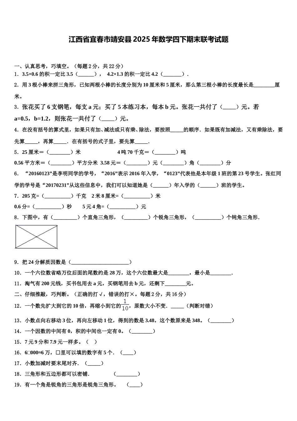 江西省宜春市靖安县2025年数学四下期末联考试题含解析_第1页