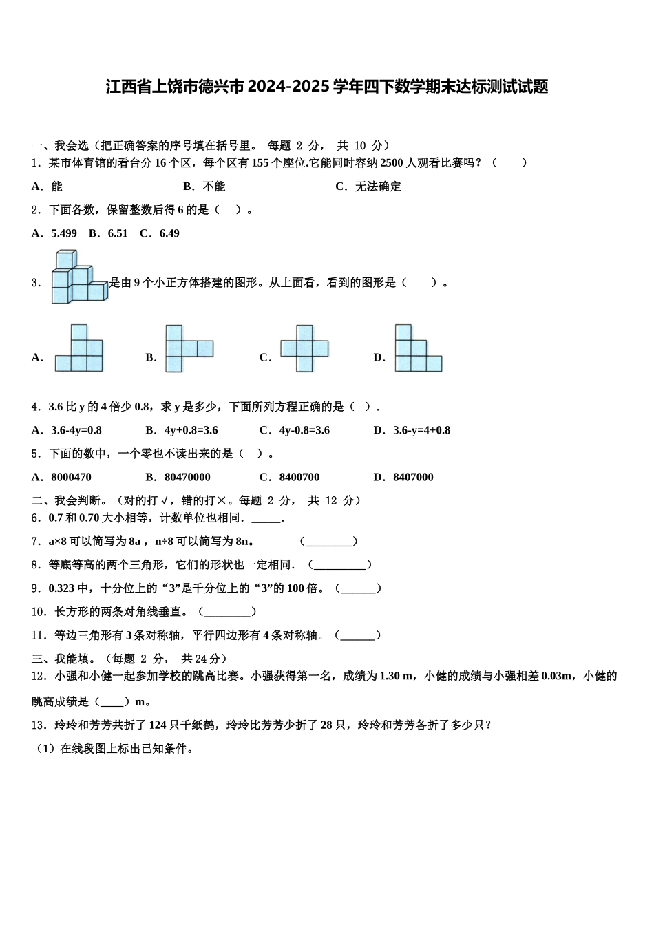 江西省上饶市德兴市2024-2025学年四下数学期末达标测试试题含解析_第1页