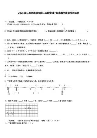 2025届江西省鹰潭市余江区数学四下期末教学质量检测试题含解析