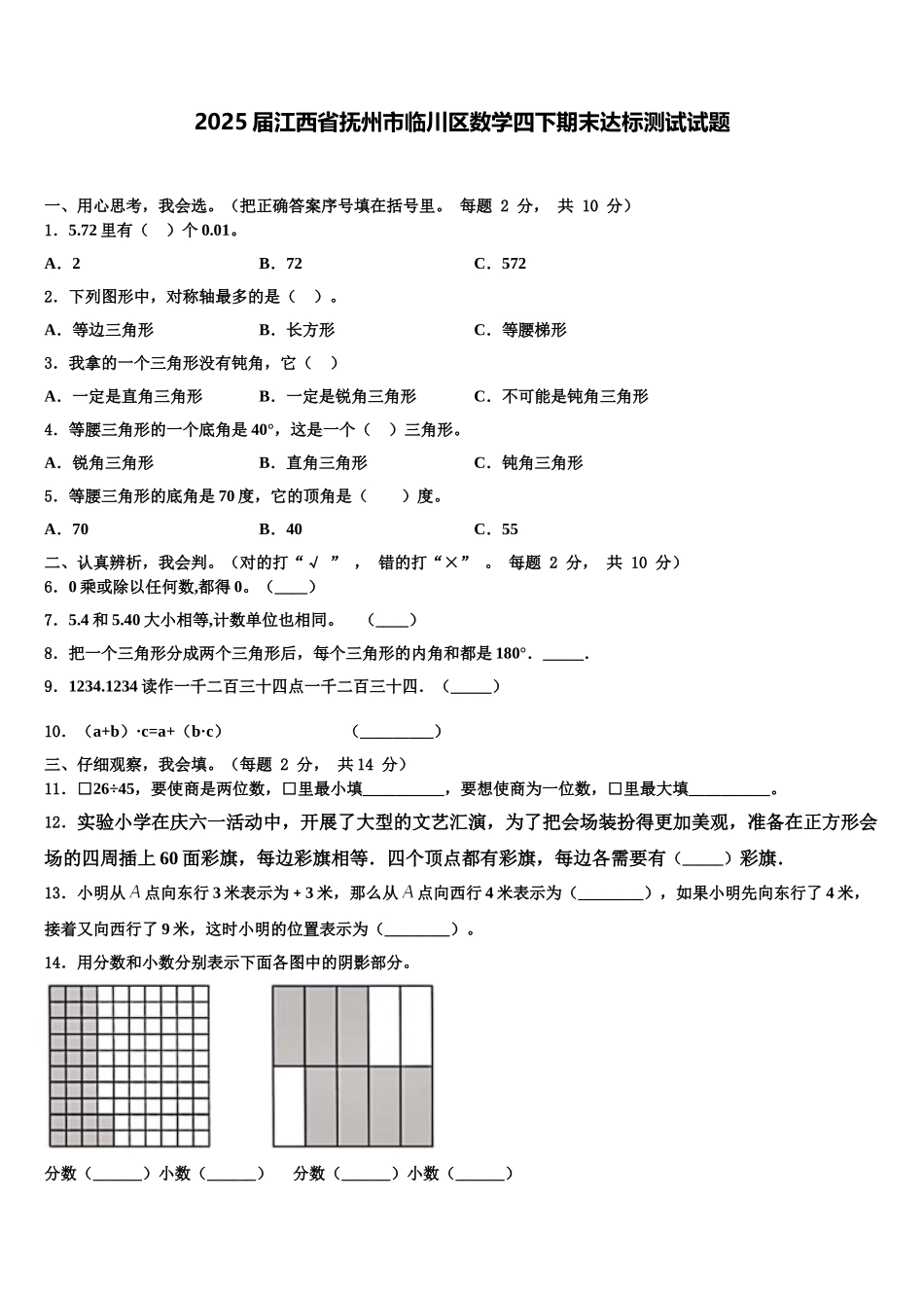 2025届江西省抚州市临川区数学四下期末达标测试试题含解析_第1页