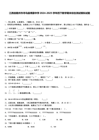 江西省赣州市寻乌县博豪中学2024-2025学年四下数学期末综合测试模拟试题含解析