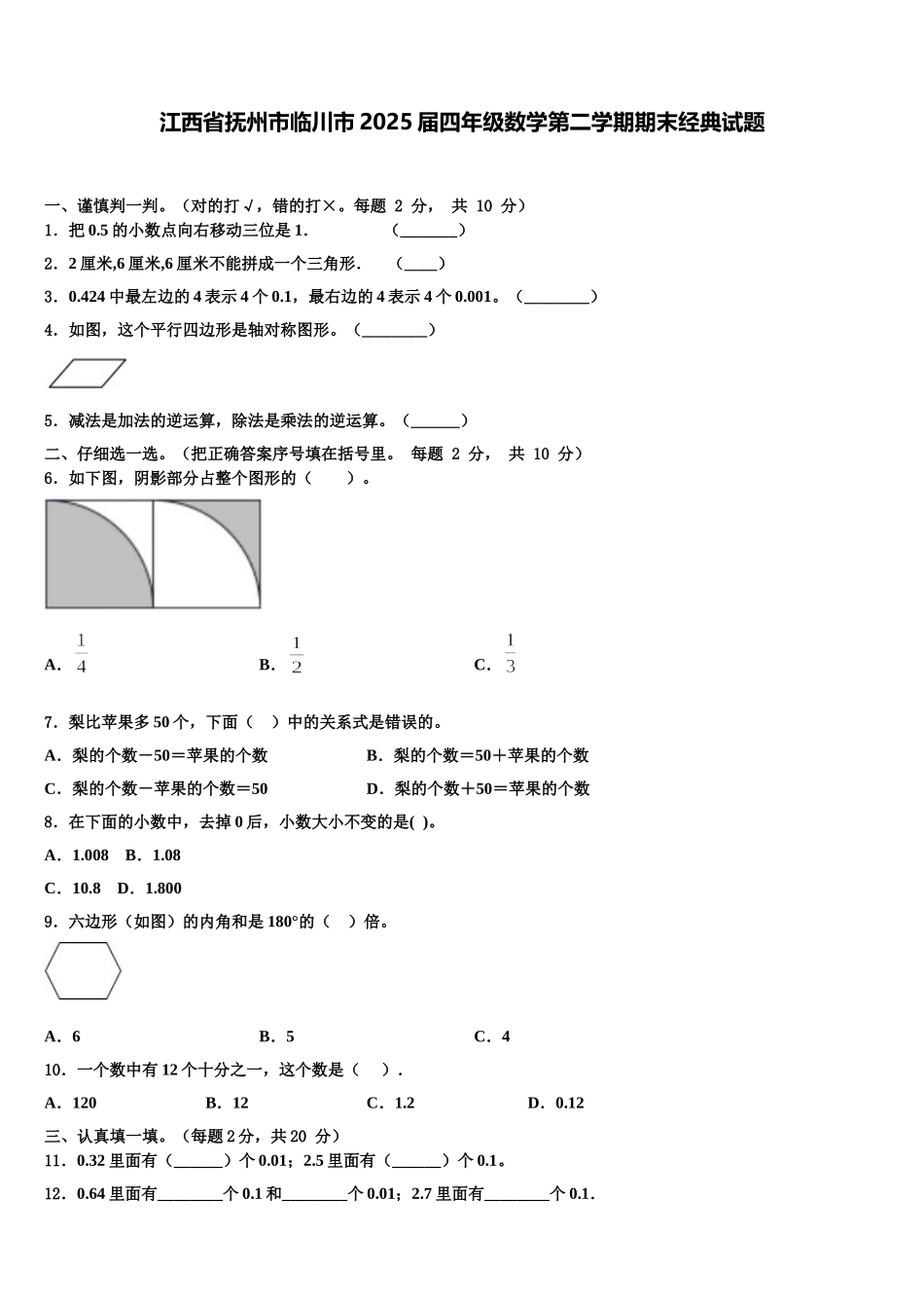 江西省抚州市临川市2025届四年级数学第二学期期末经典试题含解析_第1页