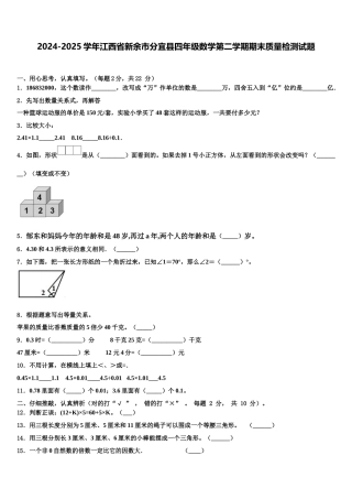 2024-2025学年江西省新余市分宜县四年级数学第二学期期末质量检测试题含解析
