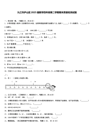 九江市庐山区2025届数学四年级第二学期期末质量检测试题含解析