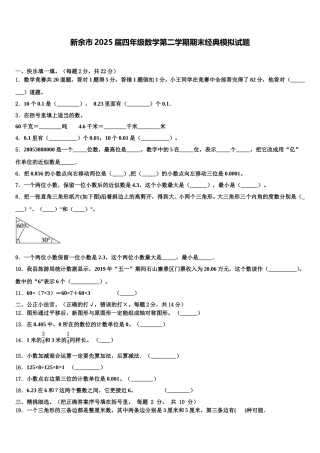 新余市2025届四年级数学第二学期期末经典模拟试题含解析