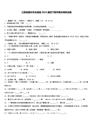江西省赣州市全南县2025届四下数学期末调研试题含解析