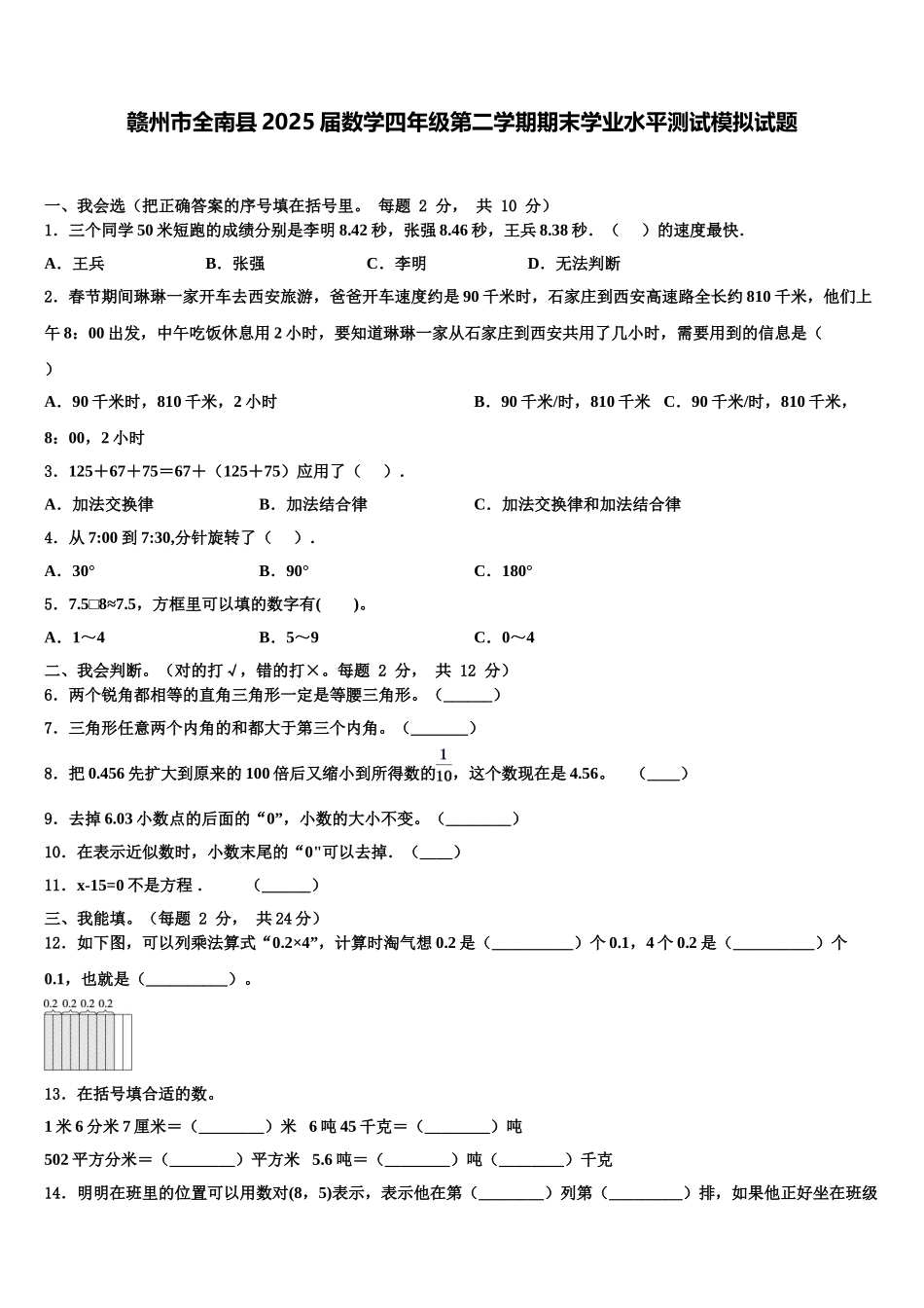 赣州市全南县2025届数学四年级第二学期期末学业水平测试模拟试题含解析_第1页