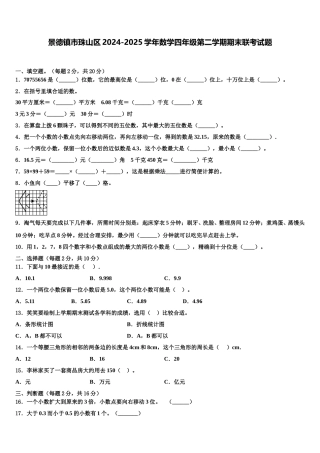 景德镇市珠山区2024-2025学年数学四年级第二学期期末联考试题含解析