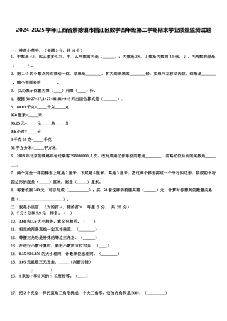 2024-2025学年江西省景德镇市昌江区数学四年级第二学期期末学业质量监测试题含解析