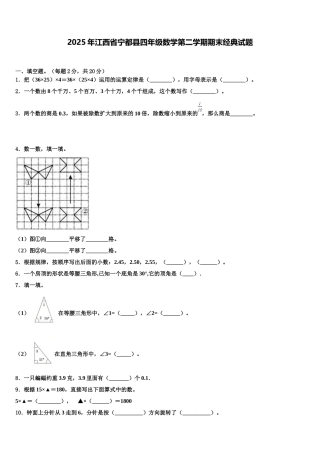 2025年江西省宁都县四年级数学第二学期期末经典试题含解析