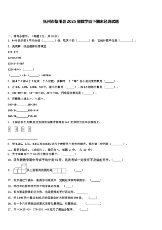 抚州市黎川县2025届数学四下期末经典试题含解析