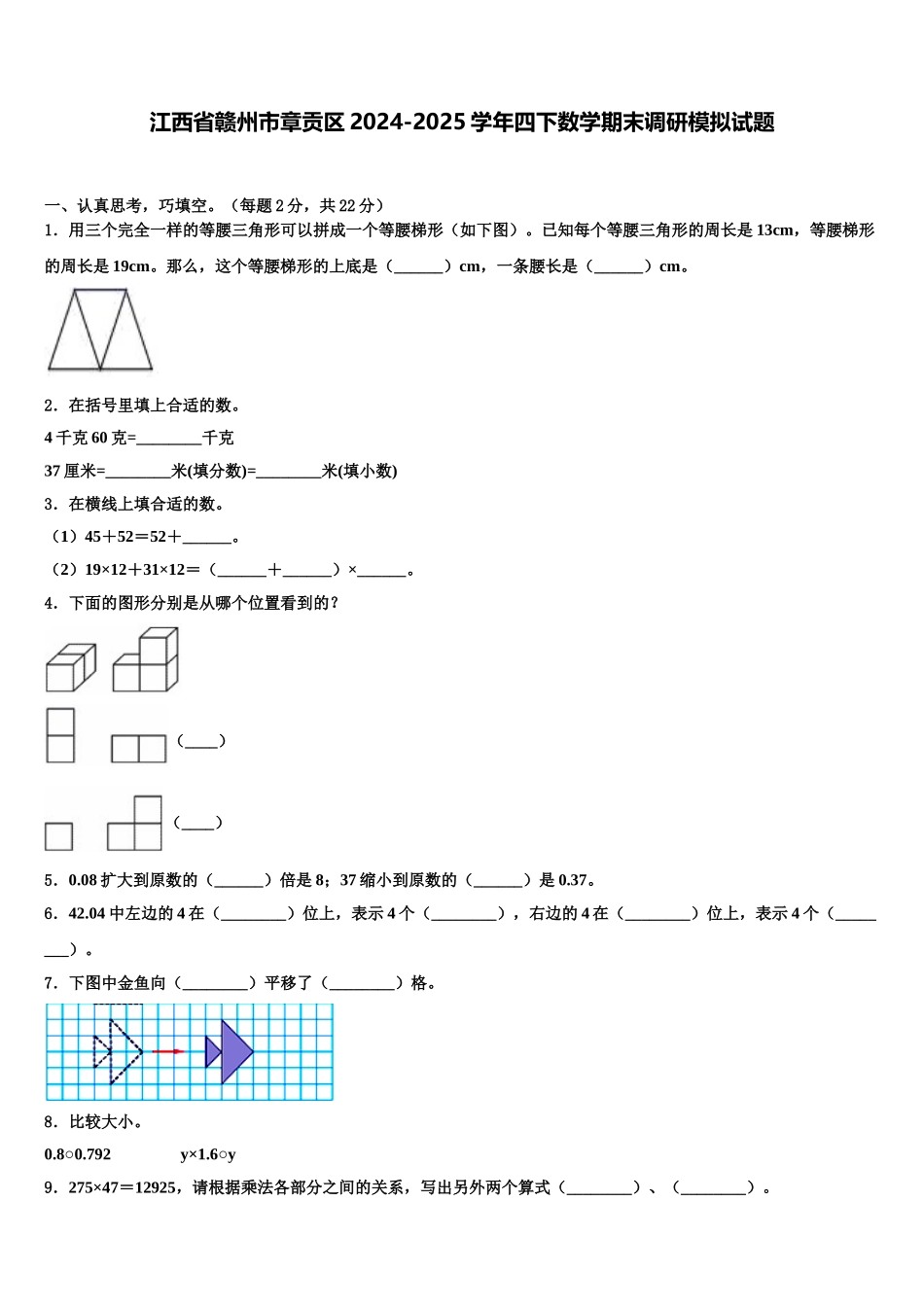 江西省赣州市章贡区2024-2025学年四下数学期末调研模拟试题含解析_第1页