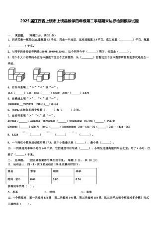 2025届江西省上饶市上饶县数学四年级第二学期期末达标检测模拟试题含解析