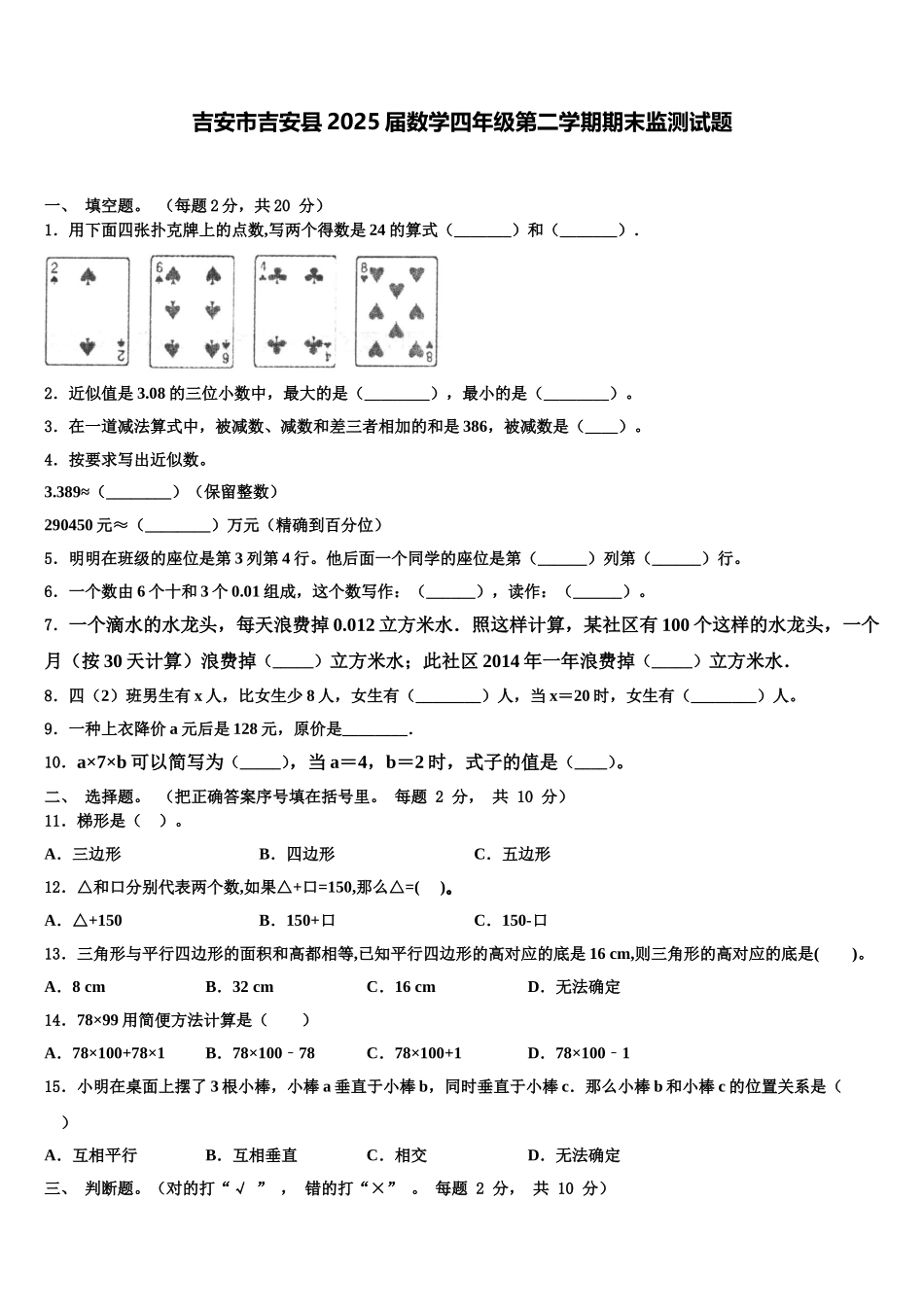 吉安市吉安县2025届数学四年级第二学期期末监测试题含解析_第1页