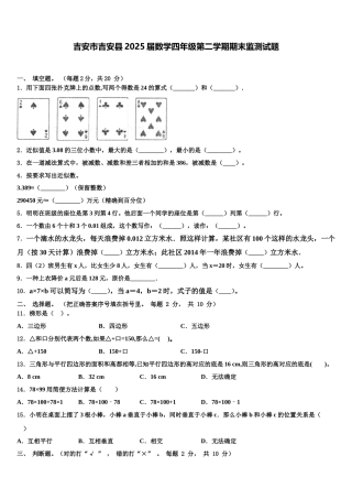 吉安市吉安县2025届数学四年级第二学期期末监测试题含解析