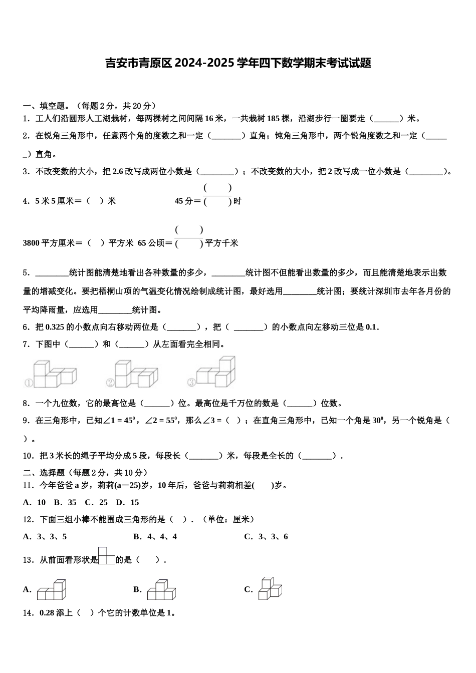 吉安市青原区2024-2025学年四下数学期末考试试题含解析_第1页