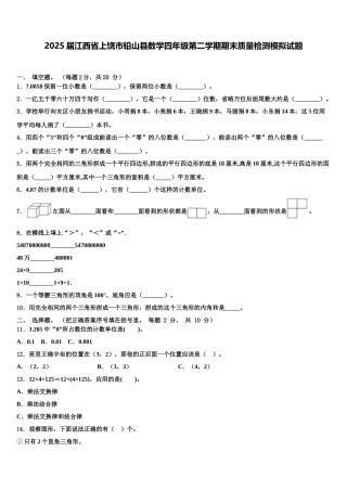 2025届江西省上饶市铅山县数学四年级第二学期期末质量检测模拟试题含解析