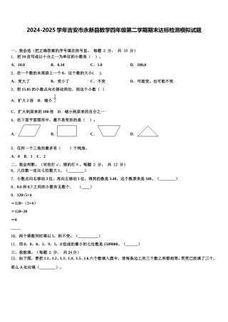 2024-2025学年吉安市永新县数学四年级第二学期期末达标检测模拟试题含解析