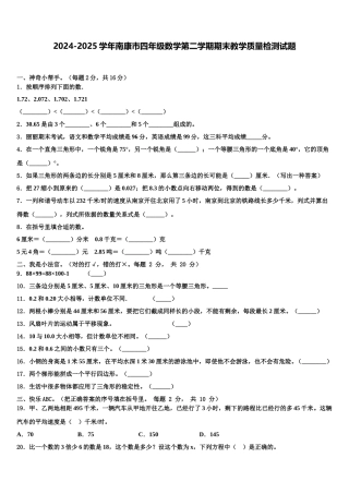 2024-2025学年南康市四年级数学第二学期期末教学质量检测试题含解析