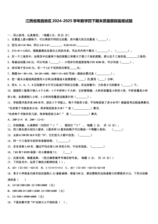 江西省南昌地区2024-2025学年数学四下期末质量跟踪监视试题含解析