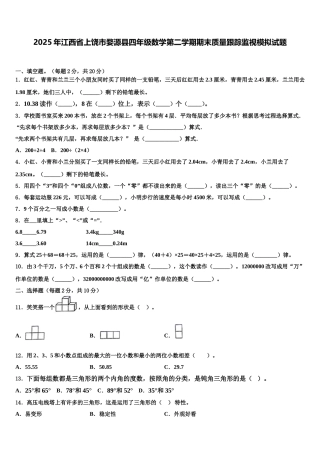 2025年江西省上饶市婺源县四年级数学第二学期期末质量跟踪监视模拟试题含解析